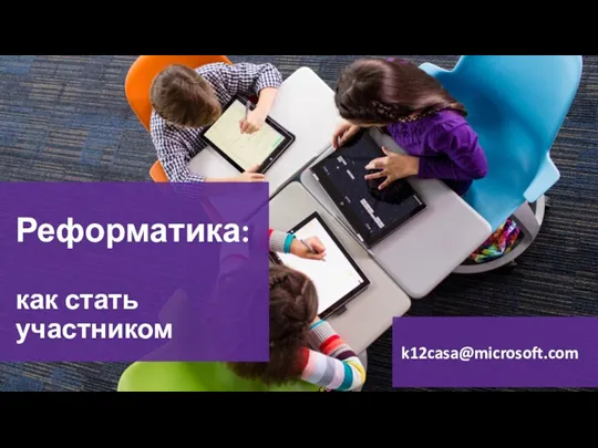 Реформатика: как стать участником k12casa@microsoft.com