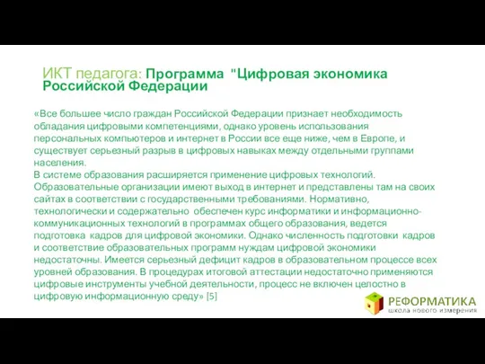 ИКТ педагога: Программа "Цифровая экономика Российской Федерации «Все большее число граждан Российской Федерации
