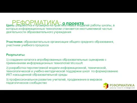 Цель: разработка и проверка на практике новых моделей работы школы, в которых информационные