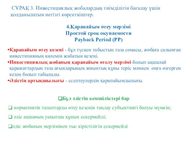 СҰРАҚ 3. Инвестициялық жобалардың тиімділігін бағалау үшін қолданылатын негізгі көрсеткіштер.