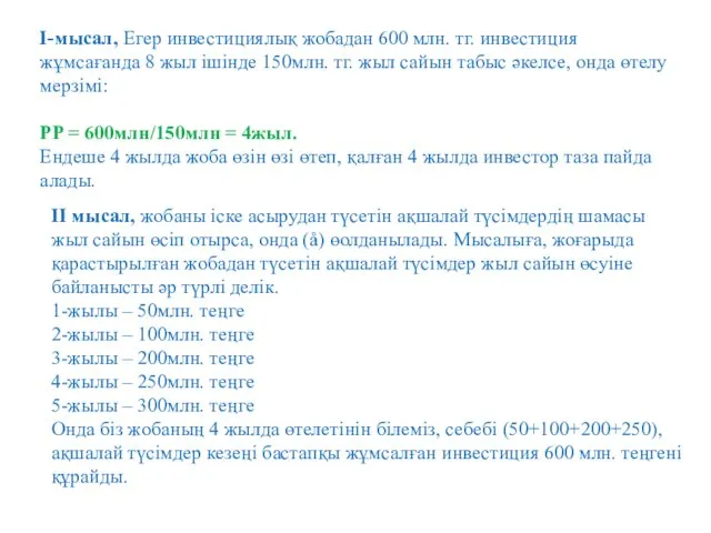 І-мысал, Егер инвестициялық жобадан 600 млн. тг. инвестиция жұмсағанда 8