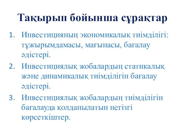 Тақырып бойынша сұрақтар Инвестицияның экономикалық тиімділігі: тұжырымдамасы, мағынасы, бағалау әдістері.