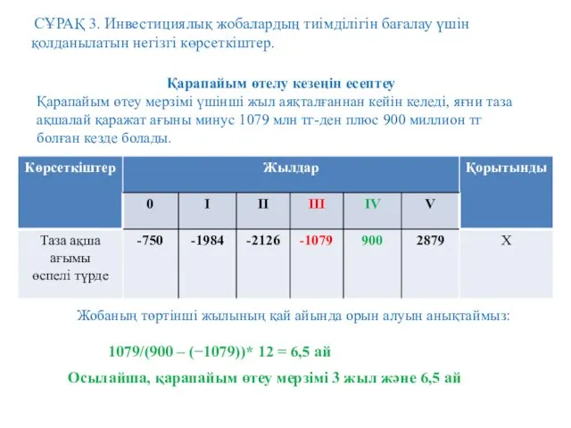 СҰРАҚ 3. Инвестициялық жобалардың тиімділігін бағалау үшін қолданылатын негізгі көрсеткіштер.