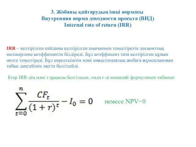 3. Жобаны қайтарудың ішкі нормасы Внутренняя норма доходности проекта (ВНД)