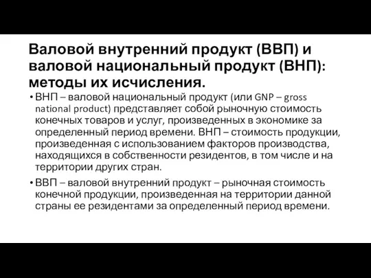 Валовой внутренний продукт (ВВП) и валовой национальный продукт (ВНП): методы