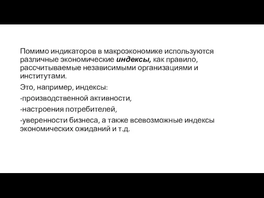 Помимо индикаторов в макроэкономике используются различные экономические индексы, как правило,