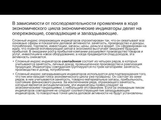 В зависимости от последовательности проявления в ходе экономического цикла экономические