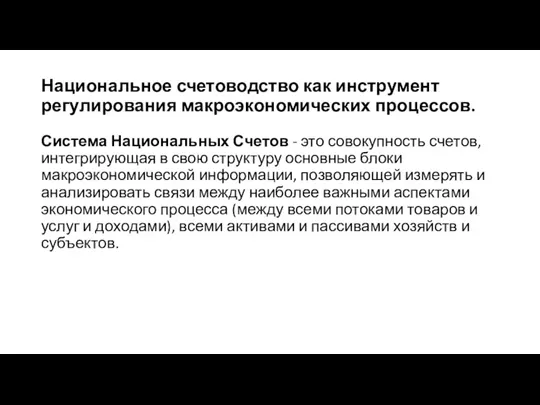 Национальное счетоводство как инструмент регулирования макроэкономических процессов. Система Национальных Счетов