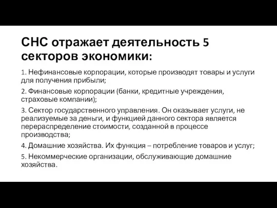 СНС отражает деятельность 5 секторов экономики: 1. Нефинансовые корпорации, которые