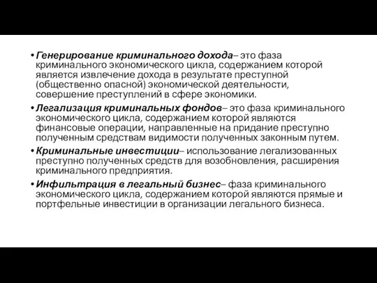 Генерирование криминального дохода– это фаза криминального экономического цикла, содержанием которой