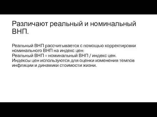 Различают реальный и номинальный ВНП. Реальный ВНП рассчитывается с помощью