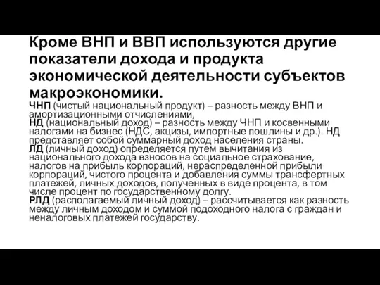 Кроме ВНП и ВВП используются другие показатели дохода и продукта