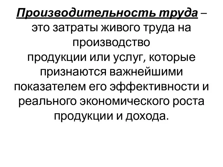 Производительность труда – это затраты живого труда на производство продукции