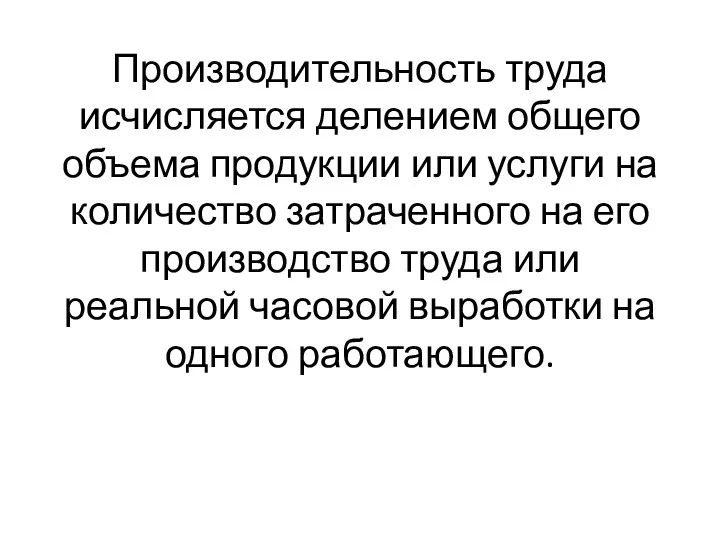 Производительность труда исчисляется делением общего объема продукции или услуги на