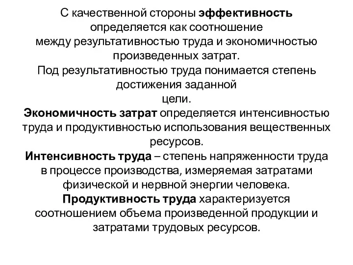 С качественной стороны эффективность определяется как соотношение между результативностью труда