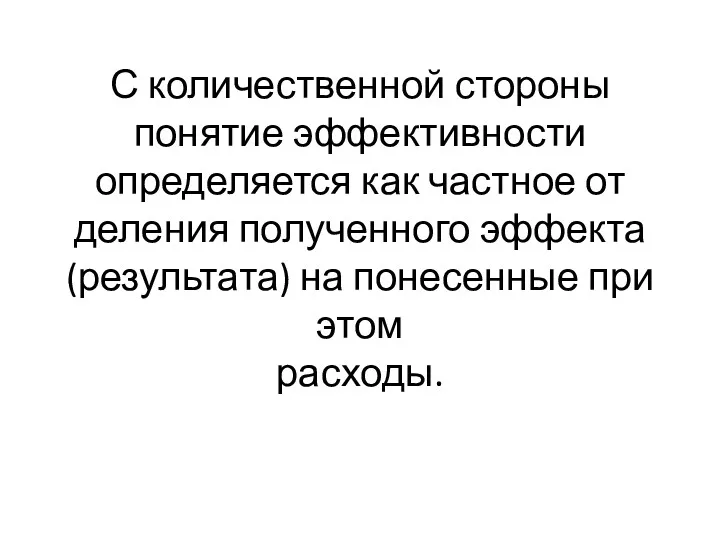 С количественной стороны понятие эффективности определяется как частное от деления