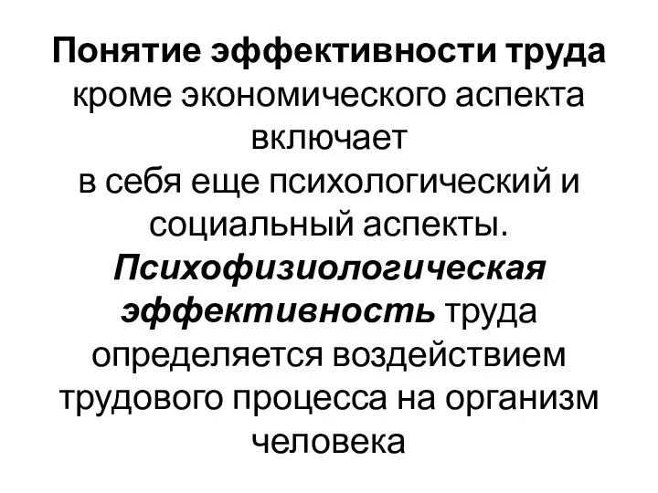 Понятие эффективности труда кроме экономического аспекта включает в себя еще