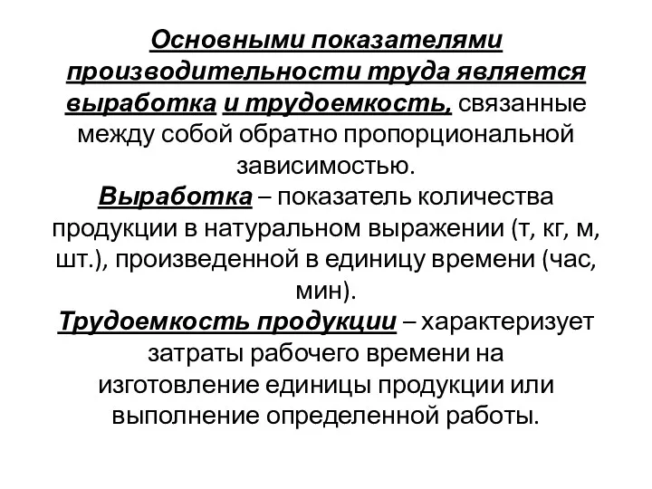 Основными показателями производительности труда является выработка и трудоемкость, связанные между