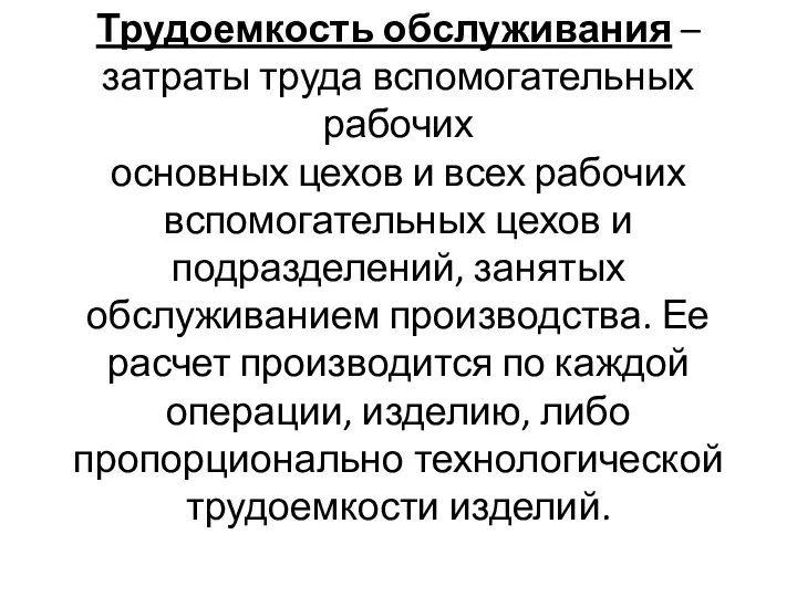 Трудоемкость обслуживания – затраты труда вспомогательных рабочих основных цехов и