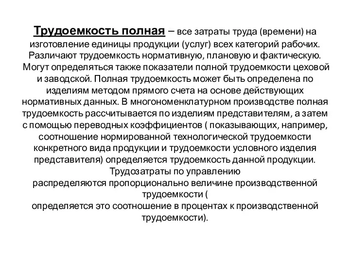 Трудоемкость полная – все затраты труда (времени) на изготовление единицы