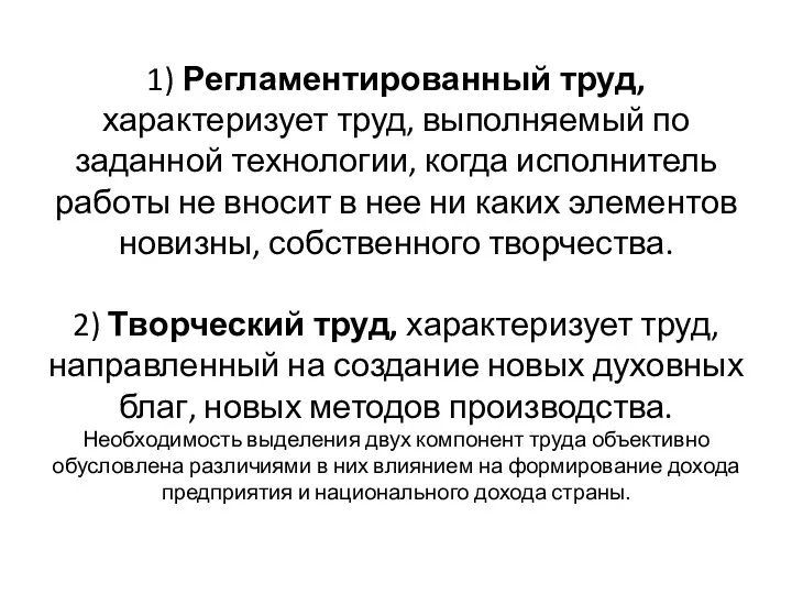 1) Регламентированный труд, характеризует труд, выполняемый по заданной технологии, когда