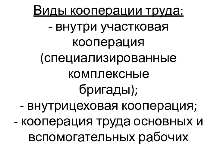 Виды кооперации труда: - внутри участковая кооперация (специализированные комплексные бригады);