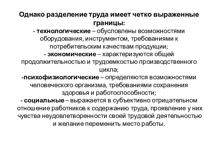 Однако разделение труда имеет четко выраженные границы: - технологические –