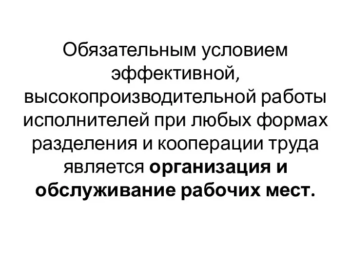 Обязательным условием эффективной, высокопроизводительной работы исполнителей при любых формах разделения