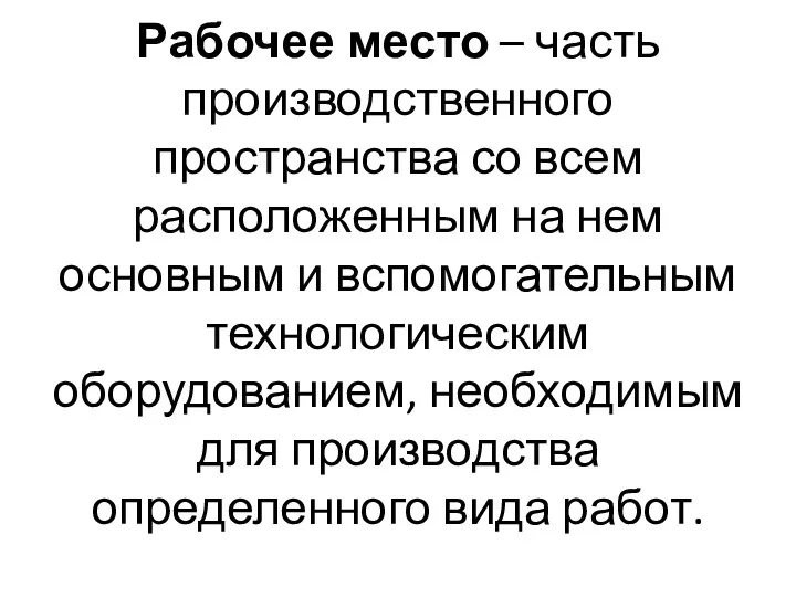 Рабочее место – часть производственного пространства со всем расположенным на