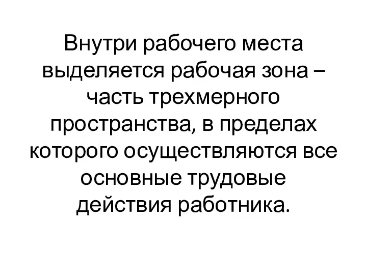 Внутри рабочего места выделяется рабочая зона – часть трехмерного пространства,