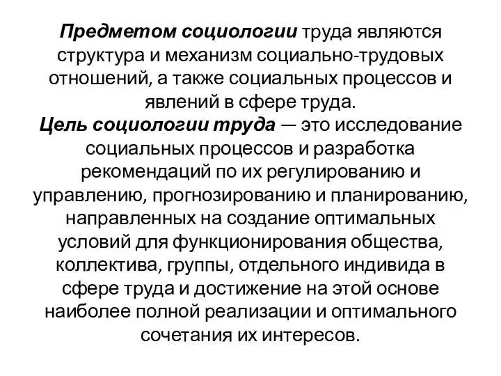 Предметом социологии труда являются структура и механизм социально-трудовых отношений, а