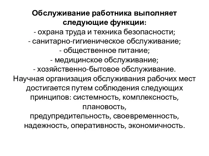 Обслуживание работника выполняет следующие функции: - охрана труда и техника