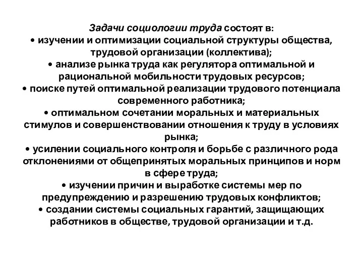 Задачи социологии труда состоят в: • изучении и оптимизации социальной