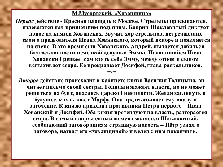 М.Мусоргский, «Хованщина» Первое действие - Красная площадь в Москве. Стрельцы просыпаются, издеваются над