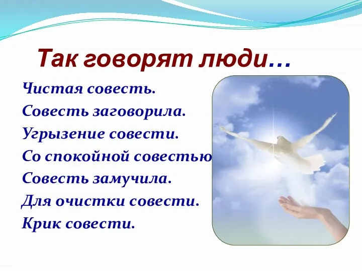 Так говорят люди… Чистая совесть. Совесть заговорила. Угрызение совести. Со