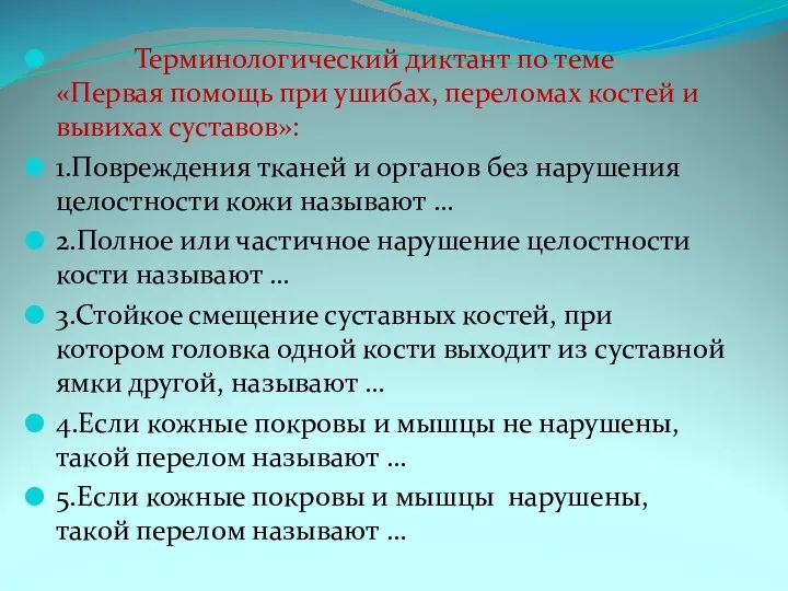 Терминологический диктант по теме «Первая помощь при ушибах, переломах костей