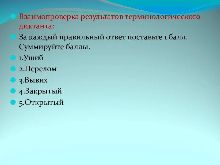 Взаимопроверка результатов терминологического диктанта: За каждый правильный ответ поставьте 1