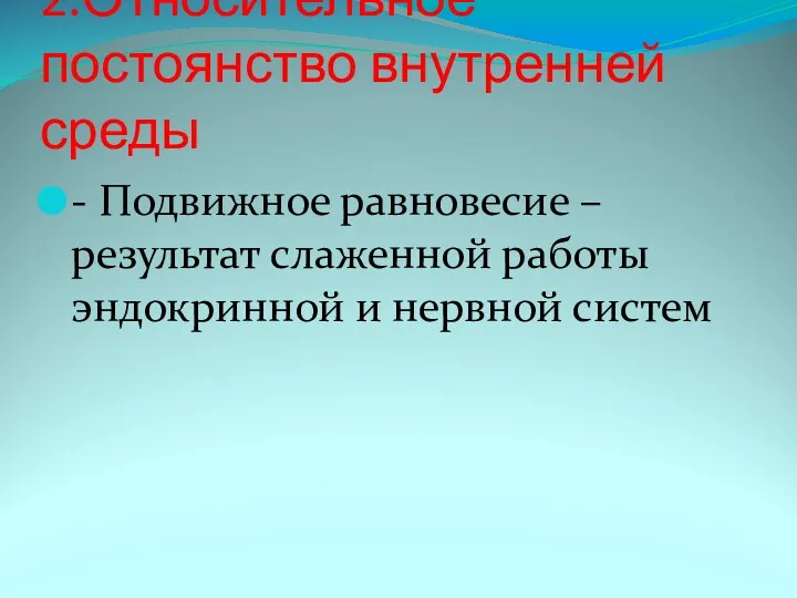 2.Относительное постоянство внутренней среды - Подвижное равновесие – результат слаженной работы эндокринной и нервной систем