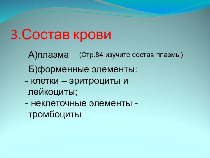 3.Состав крови А)плазма Б)форменные элементы: клетки – эритроциты и лейкоциты;