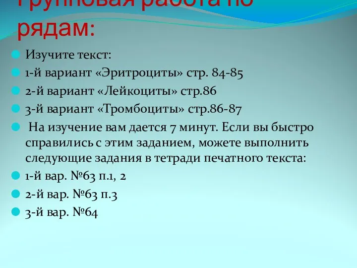 Групповая работа по рядам: Изучите текст: 1-й вариант «Эритроциты» стр.