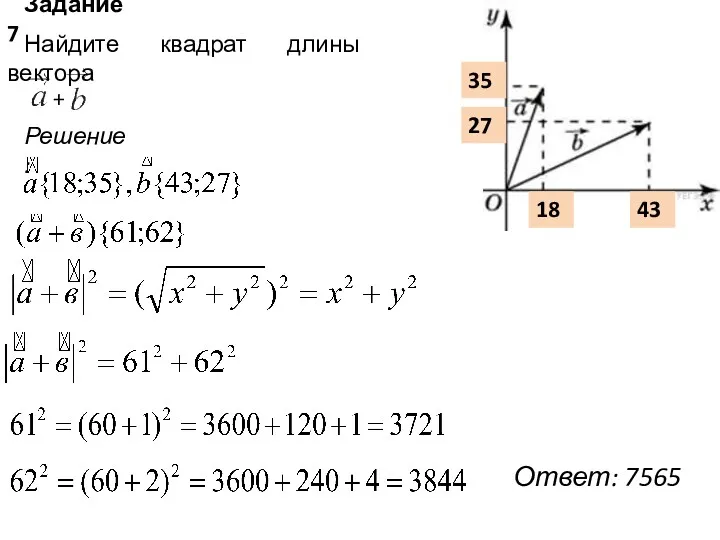 Задание 7 Найдите квадрат длины вектора + . 35 27 18 43 Решение: Ответ: 7565