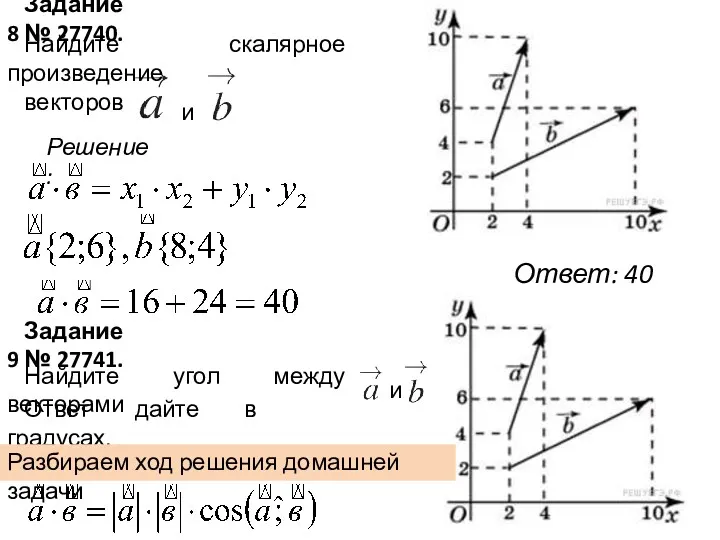 Задание 8 № 27740. Найдите скалярное произведение векторов и .