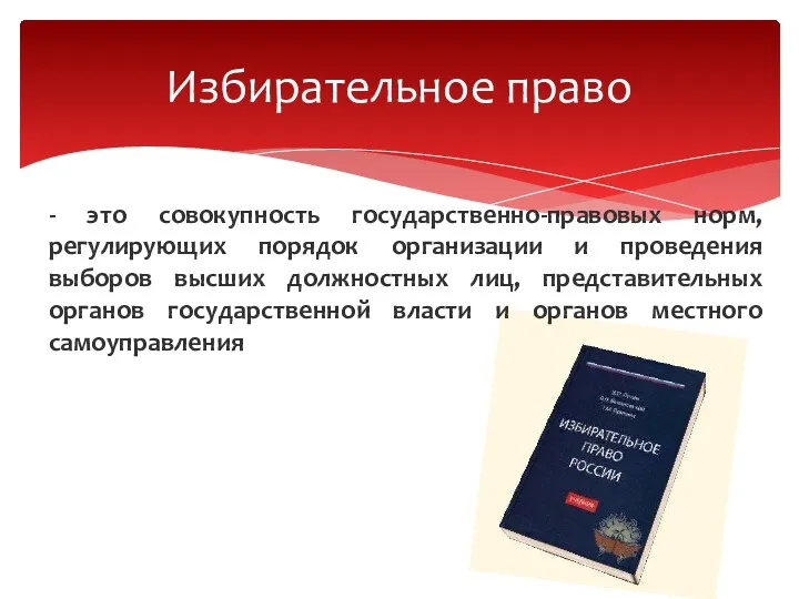 - это совокупность государственно-правовых норм, регулирующих порядок организации и проведения