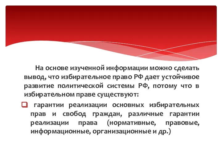 На основе изученной информации можно сделать вывод, что избирательное право