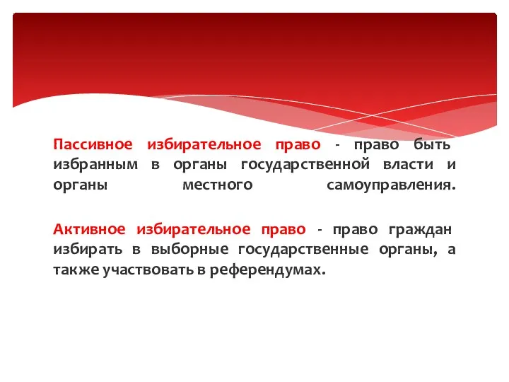 Пассивное избирательное право - право быть избранным в органы государственной