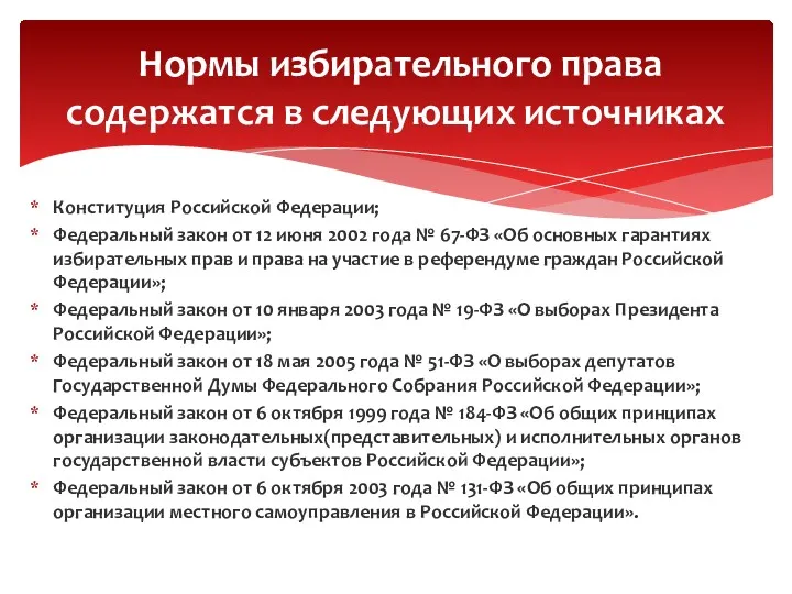 Конституция Российской Федерации; Федеральный закон от 12 июня 2002 года