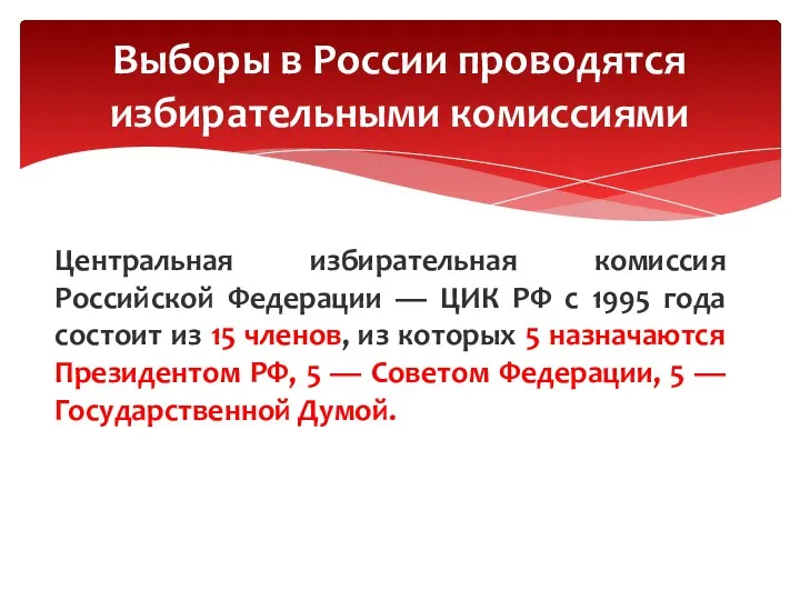 Центральная избирательная комиссия Российской Федерации — ЦИК РФ с 1995