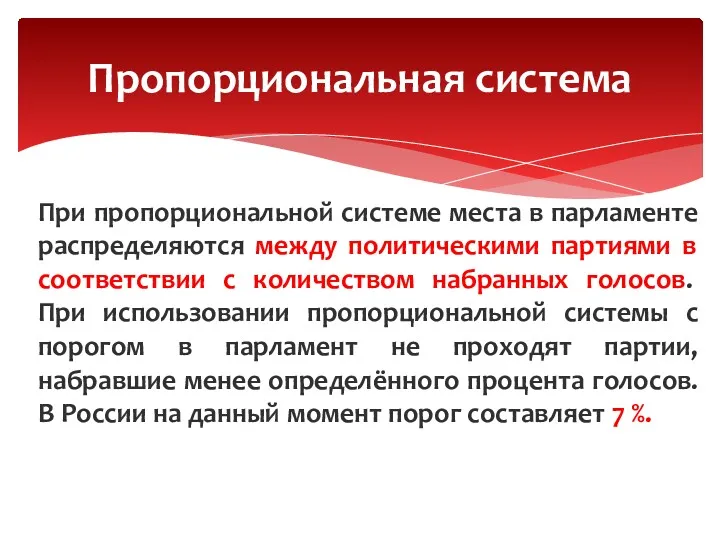 При пропорциональной системе места в парламенте распределяются между политическими партиями