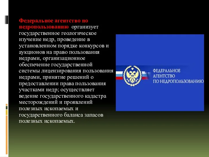 Федеральное агентство по недропользованию организует государственное геологическое изучение недр, проведение