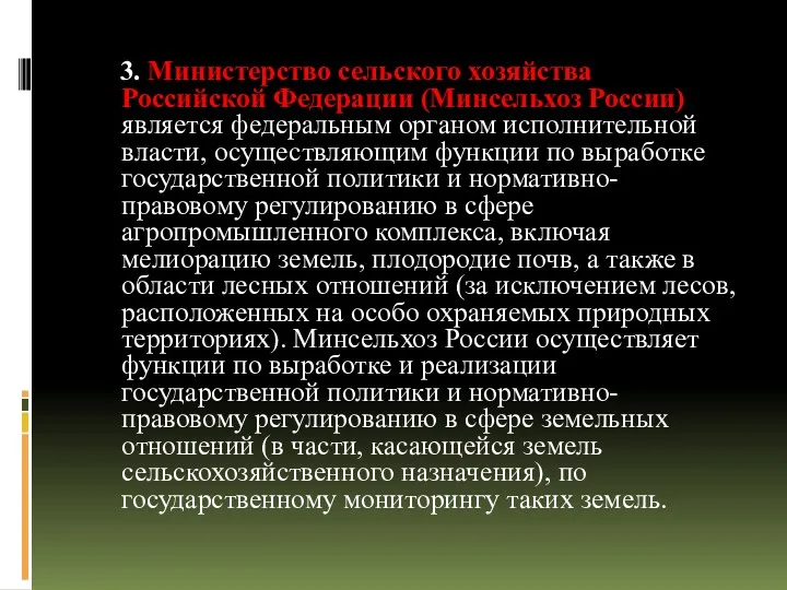3. Министерство сельского хозяйства Российской Федерации (Минсельхоз России) является федеральным
